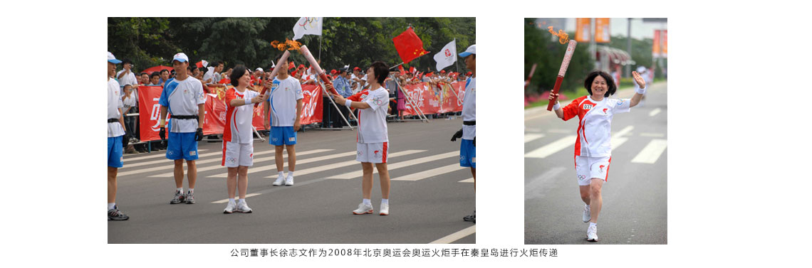 公司董事長徐志文作為2008年北京奧運(yùn)會(huì)奧運(yùn)火炬手在秦皇島進(jìn)行火炬?zhèn)鬟f 公司董事長徐志文作為2008年北京奧運(yùn)會(huì)奧運(yùn)火炬手在秦皇島進(jìn)行火炬?zhèn)鬟f