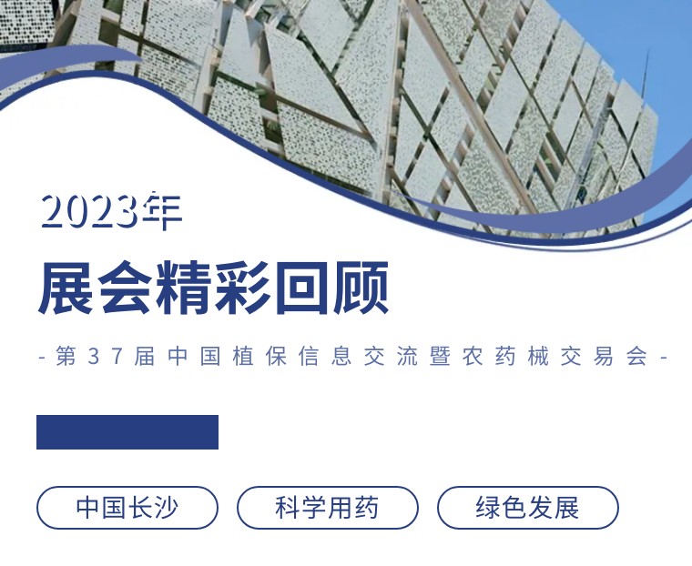 擎動(dòng)長(zhǎng)沙 共話發(fā)展丨中國(guó)植保雙交會(huì)圓滿收官，領(lǐng)先生物產(chǎn)品實(shí)力圈粉！