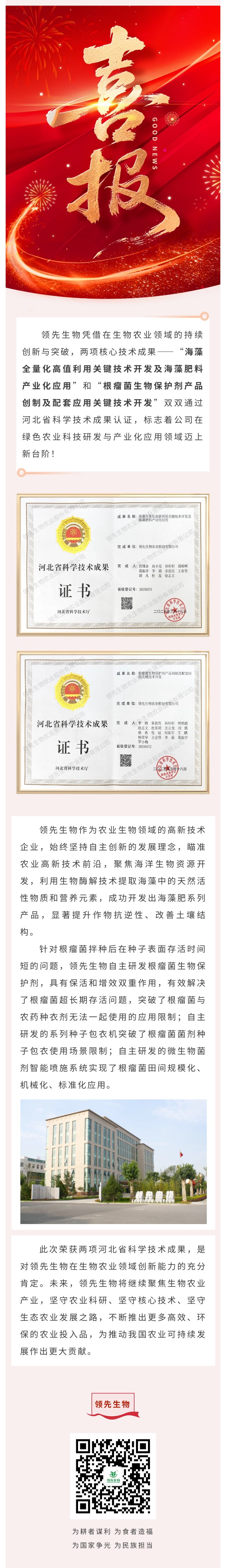 喜訊！領(lǐng)先生物雙項(xiàng)科技成果榮獲河北省認(rèn)證